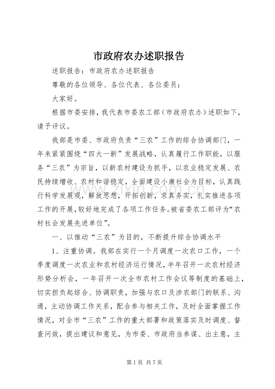 市政府农办述职报告.docx_第1页