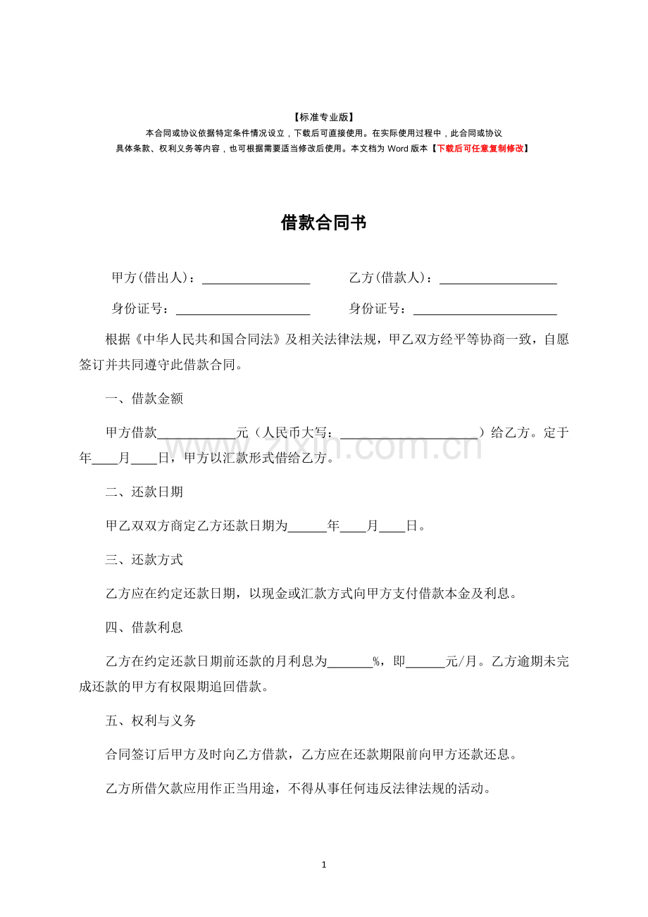 借款合同书.docx_第1页