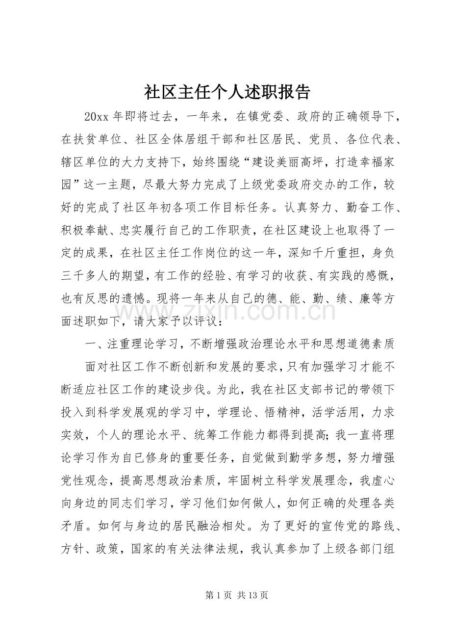 社区主任个人述职报告.docx_第1页