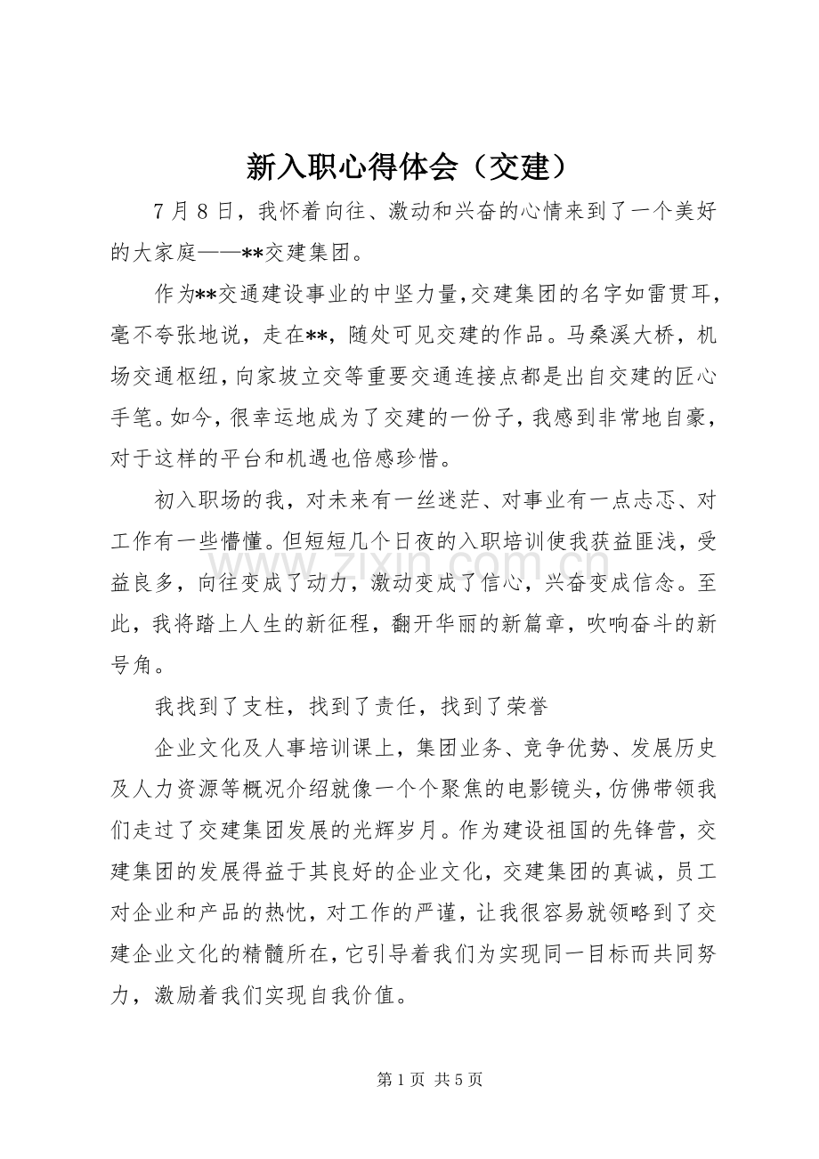 新入职心得体会（交建）.docx_第1页