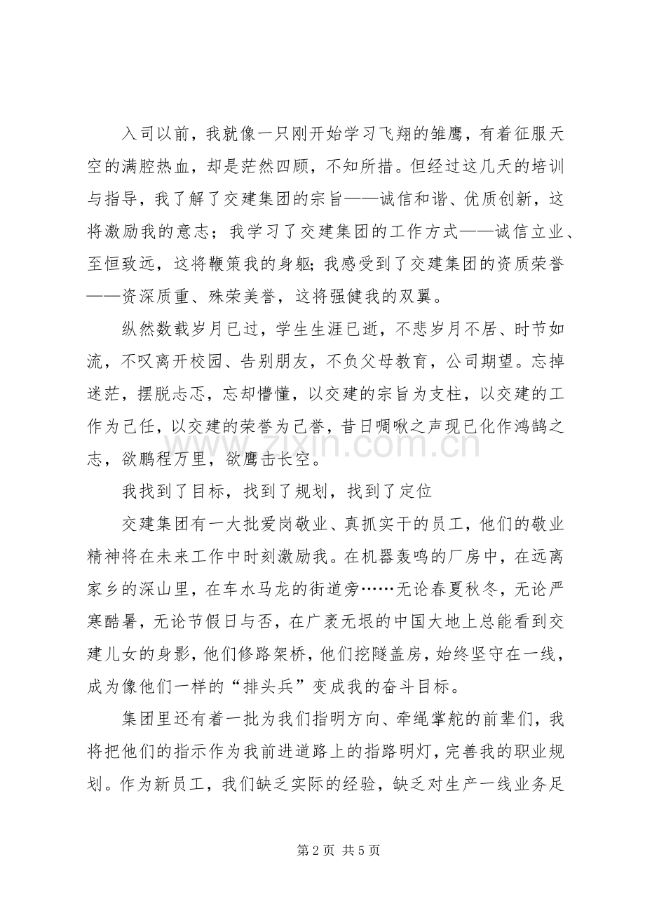 新入职心得体会（交建）.docx_第2页