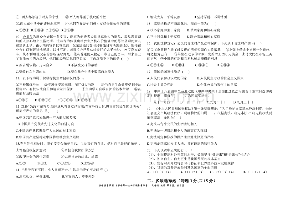 2015-2016九年级政治模拟.doc_第2页