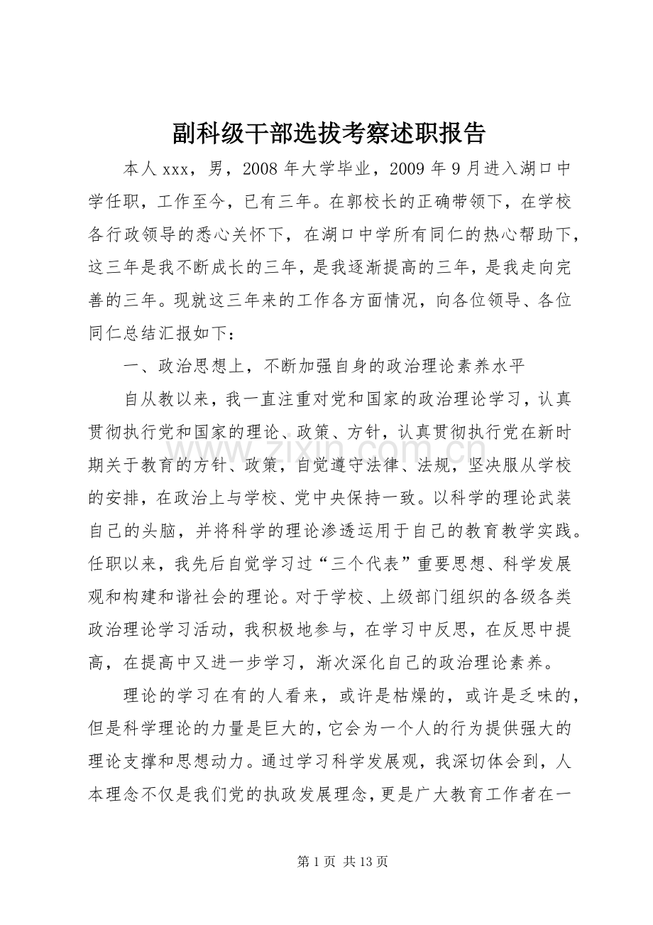 副科级干部选拔考察述职报告.docx_第1页