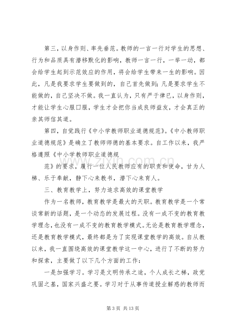 副科级干部选拔考察述职报告.docx_第3页