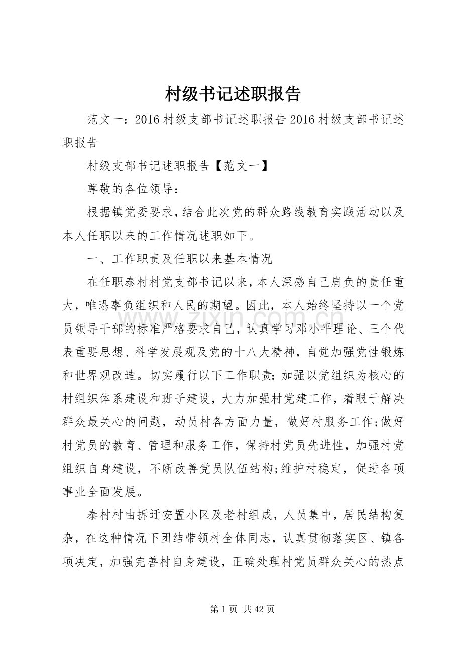 村级书记述职报告.docx_第1页