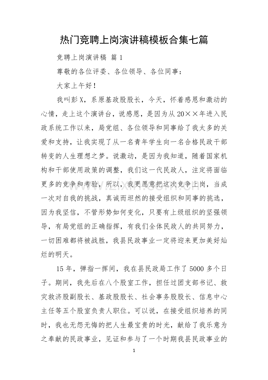 热门竞聘上岗演讲稿模板合集七篇.docx_第1页