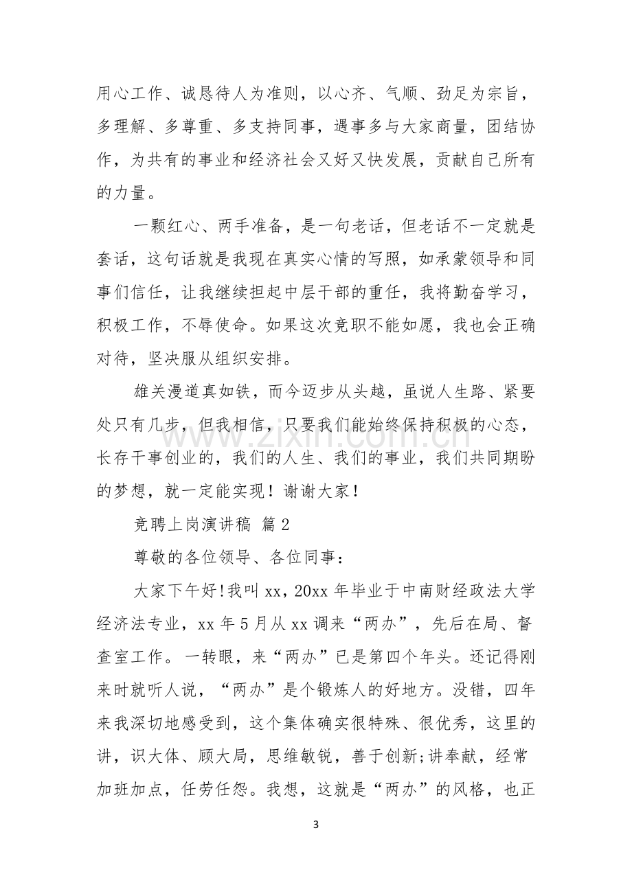 热门竞聘上岗演讲稿模板合集七篇.docx_第3页