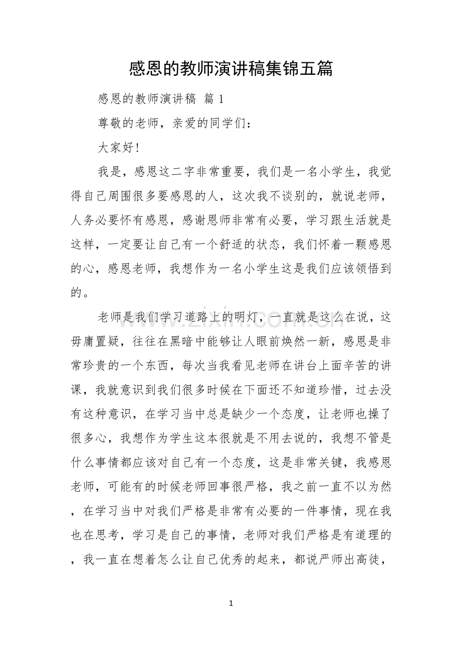 感恩的教师演讲稿集锦五篇.docx_第1页