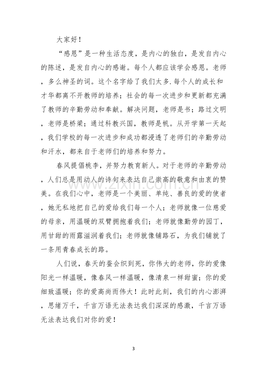 感恩的教师演讲稿集锦五篇.docx_第3页