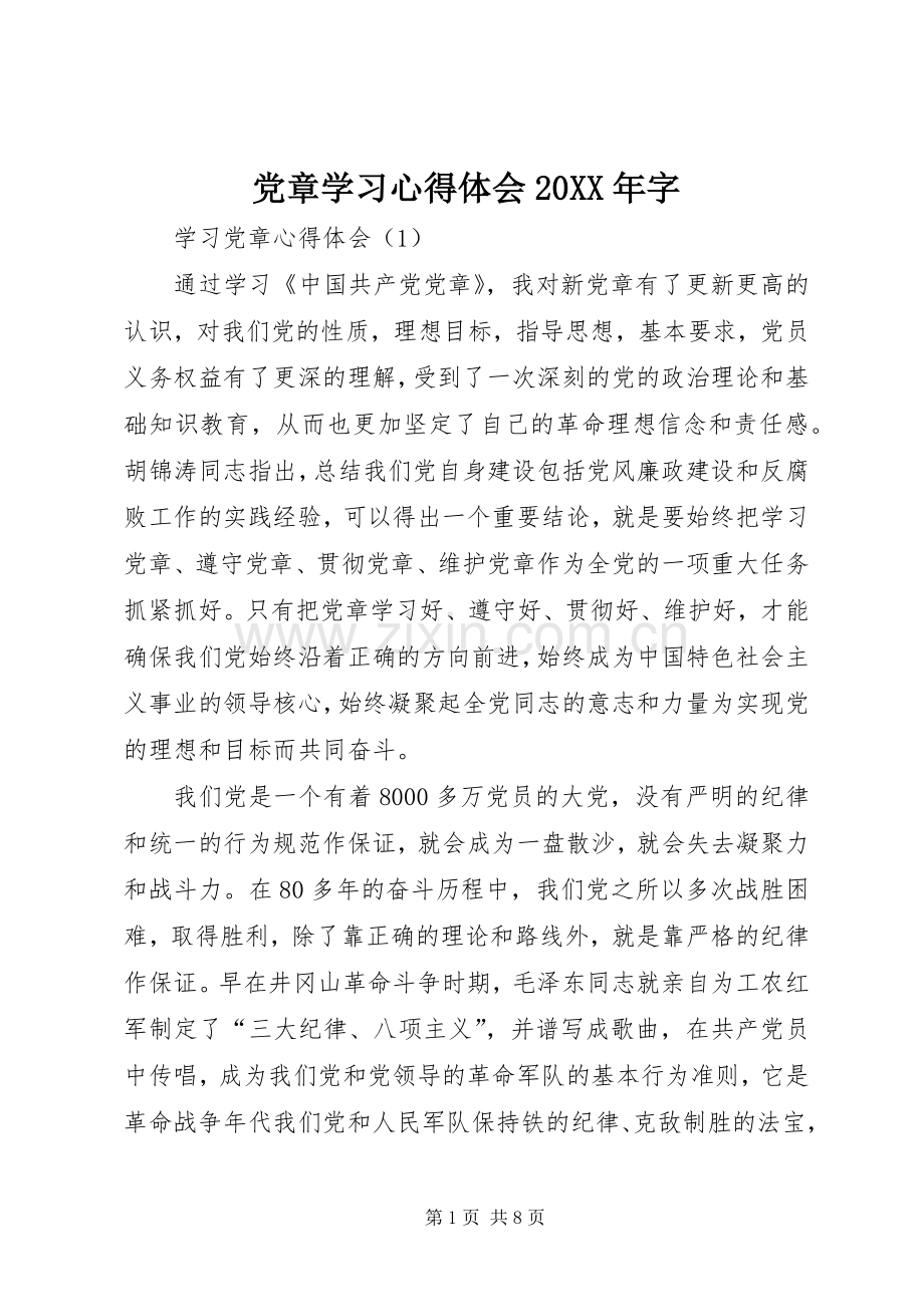 党章学习心得体会20XX年字.docx_第1页