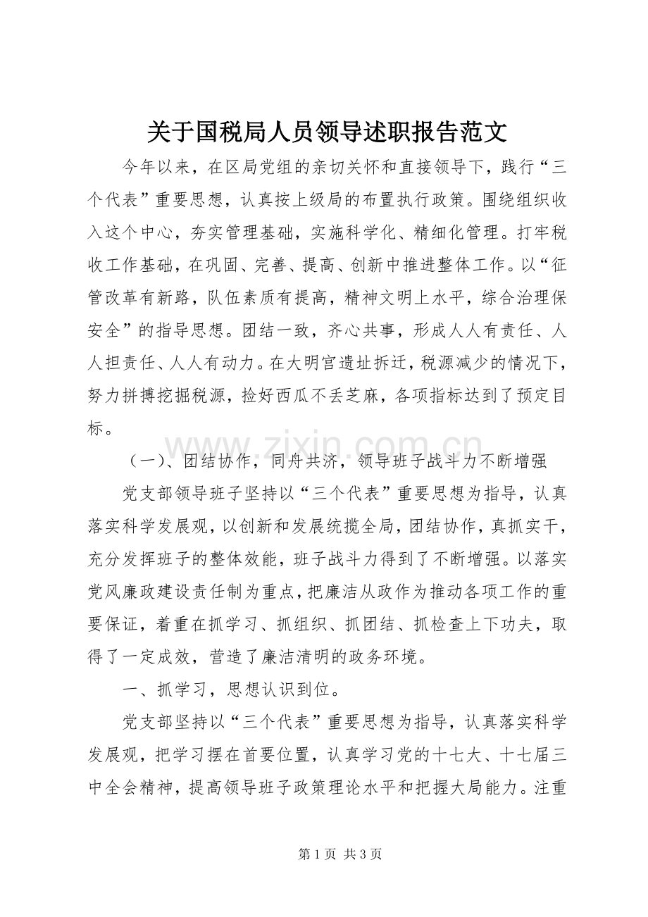 关于国税局人员领导述职报告范文.docx_第1页