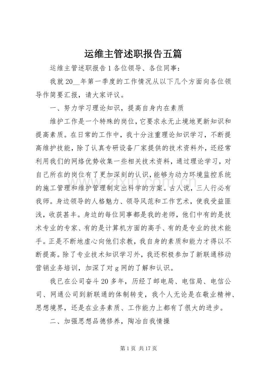 运维主管述职报告五篇.docx_第1页