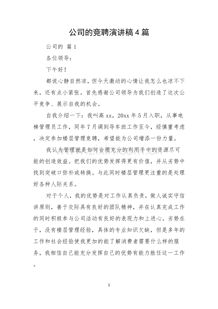 公司的竞聘演讲稿4篇.docx_第1页