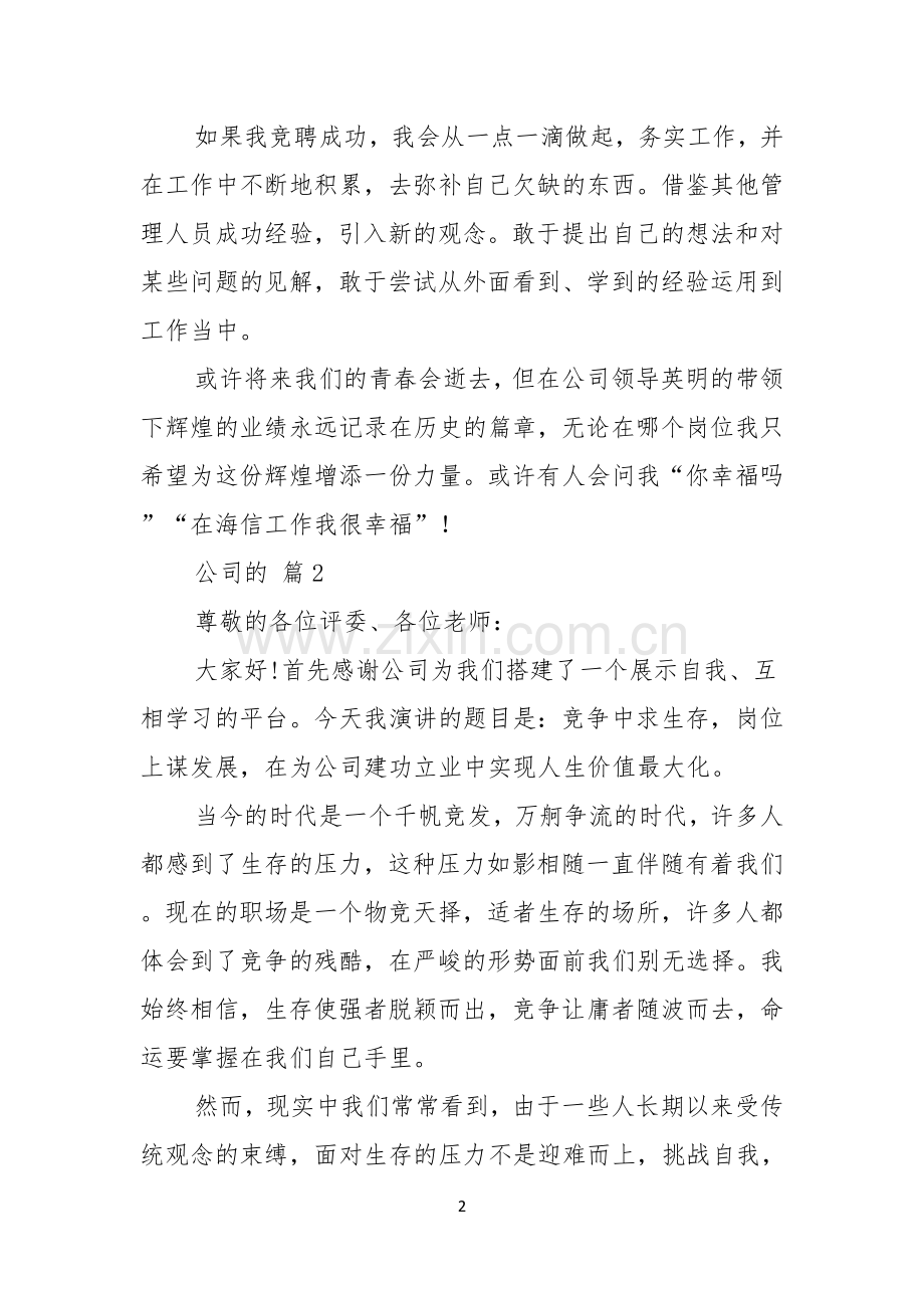 公司的竞聘演讲稿4篇.docx_第2页