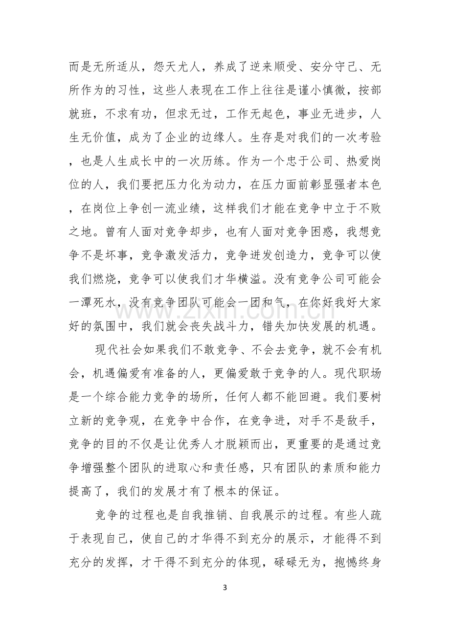 公司的竞聘演讲稿4篇.docx_第3页