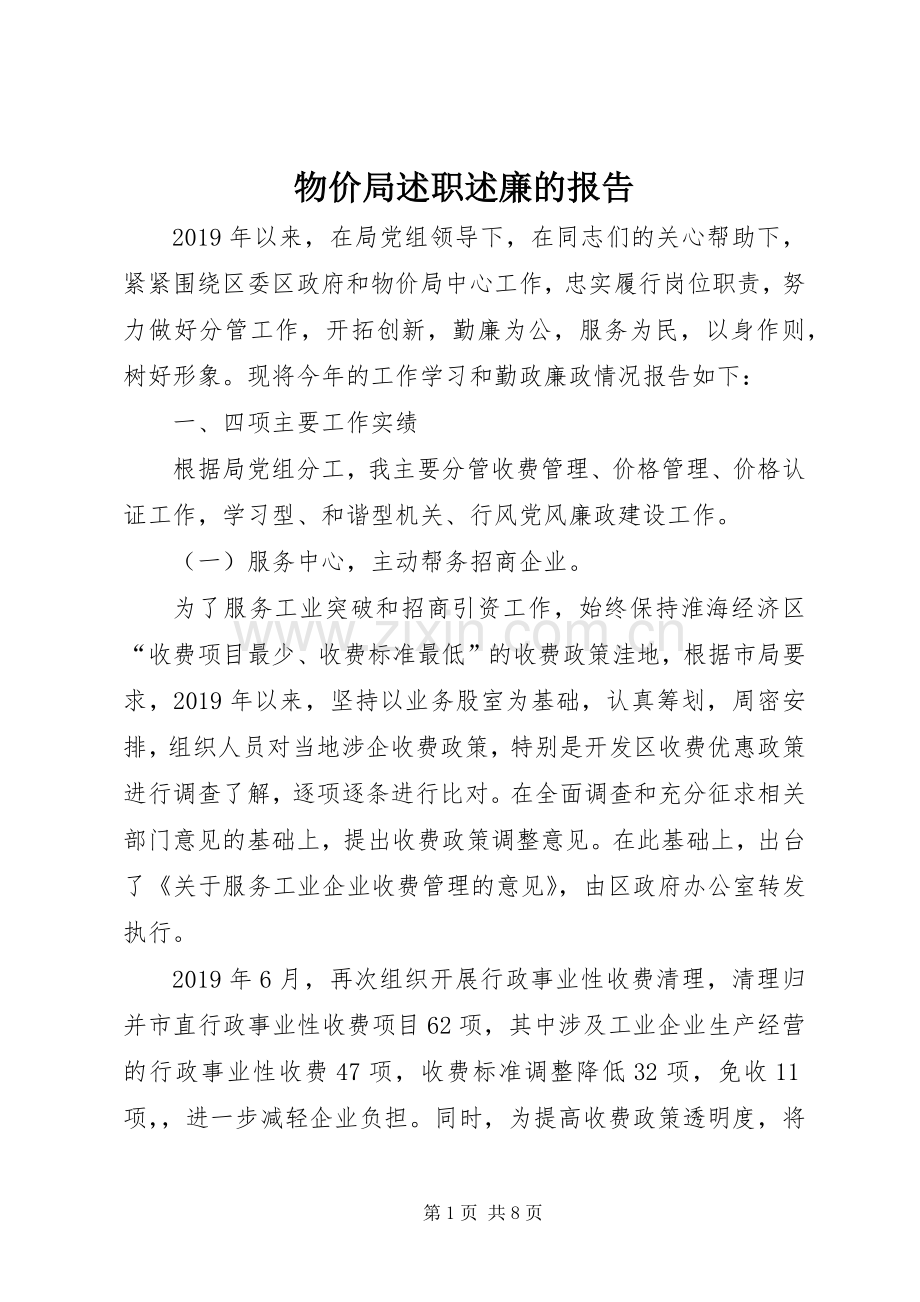 物价局述职述廉的报告.docx_第1页