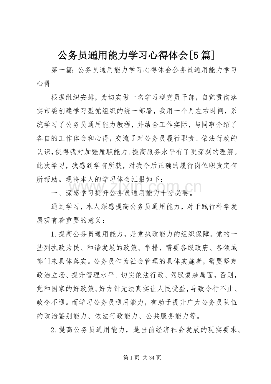 公务员通用能力学习心得体会[5篇].docx_第1页