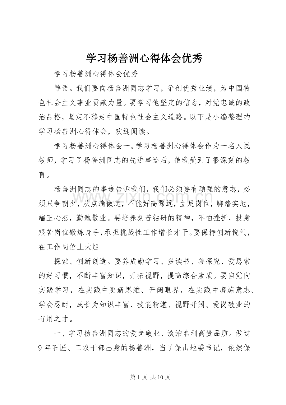 学习杨善洲心得体会优秀.docx_第1页