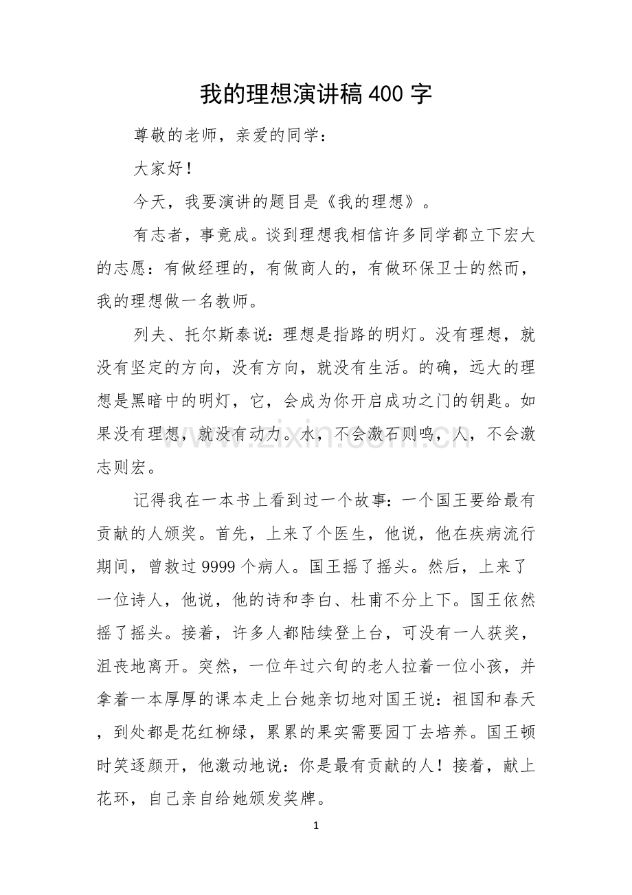 我的理想演讲稿400字.docx_第1页