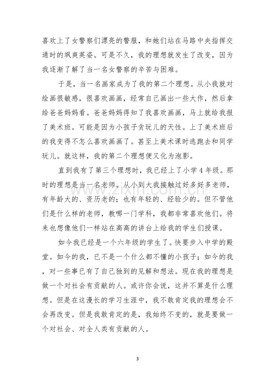 我的理想演讲稿400字.docx_第3页