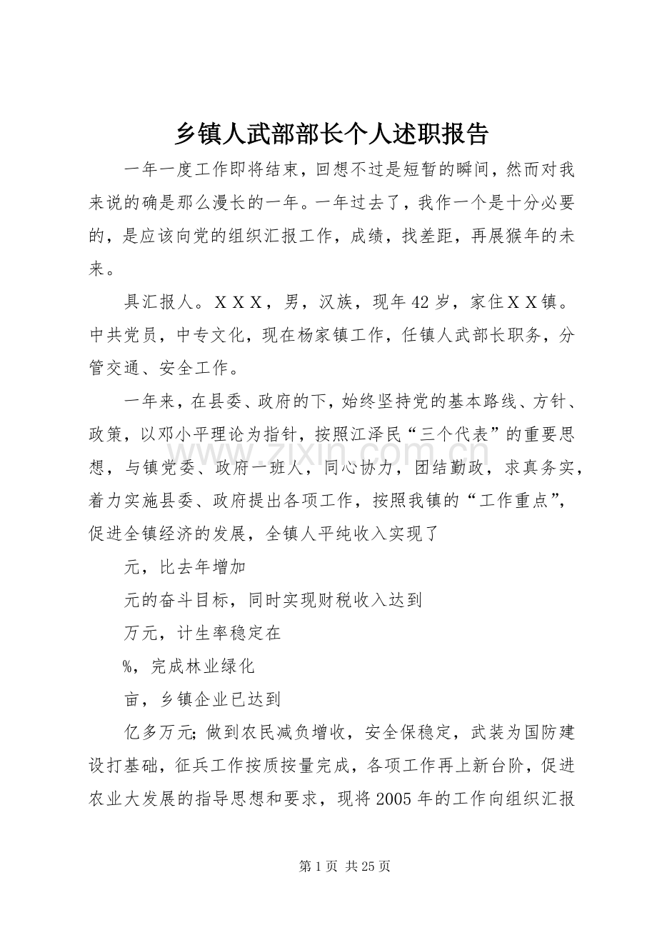 乡镇人武部部长个人述职报告.docx_第1页