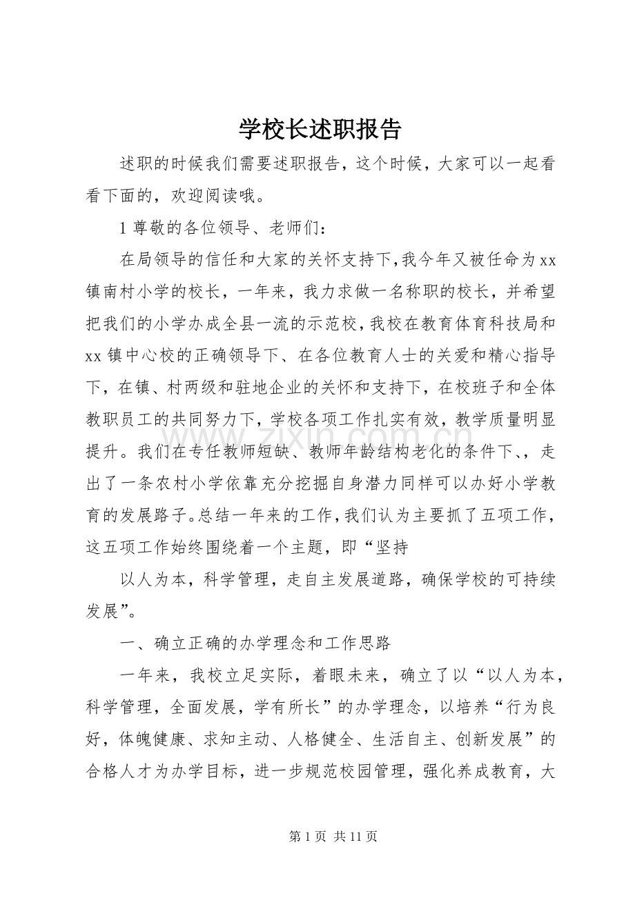 学校长述职报告.docx_第1页