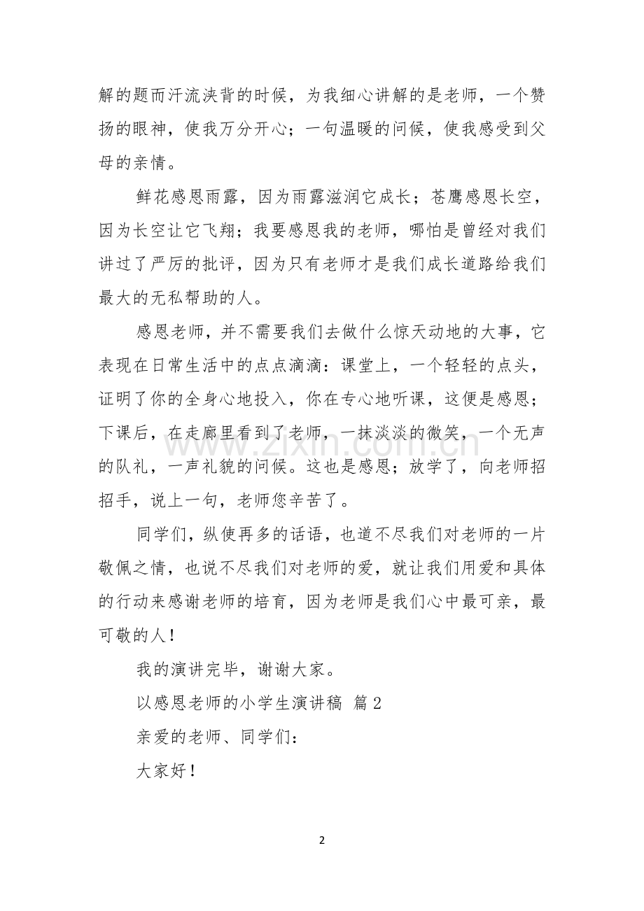 以感恩老师的小学生演讲稿范文汇编九篇.docx_第2页