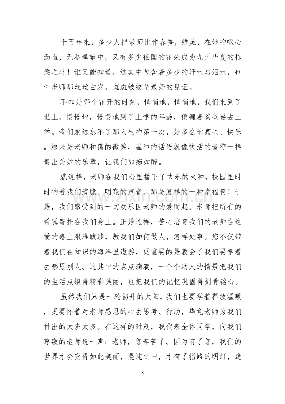 以感恩老师的小学生演讲稿范文汇编九篇.docx_第3页