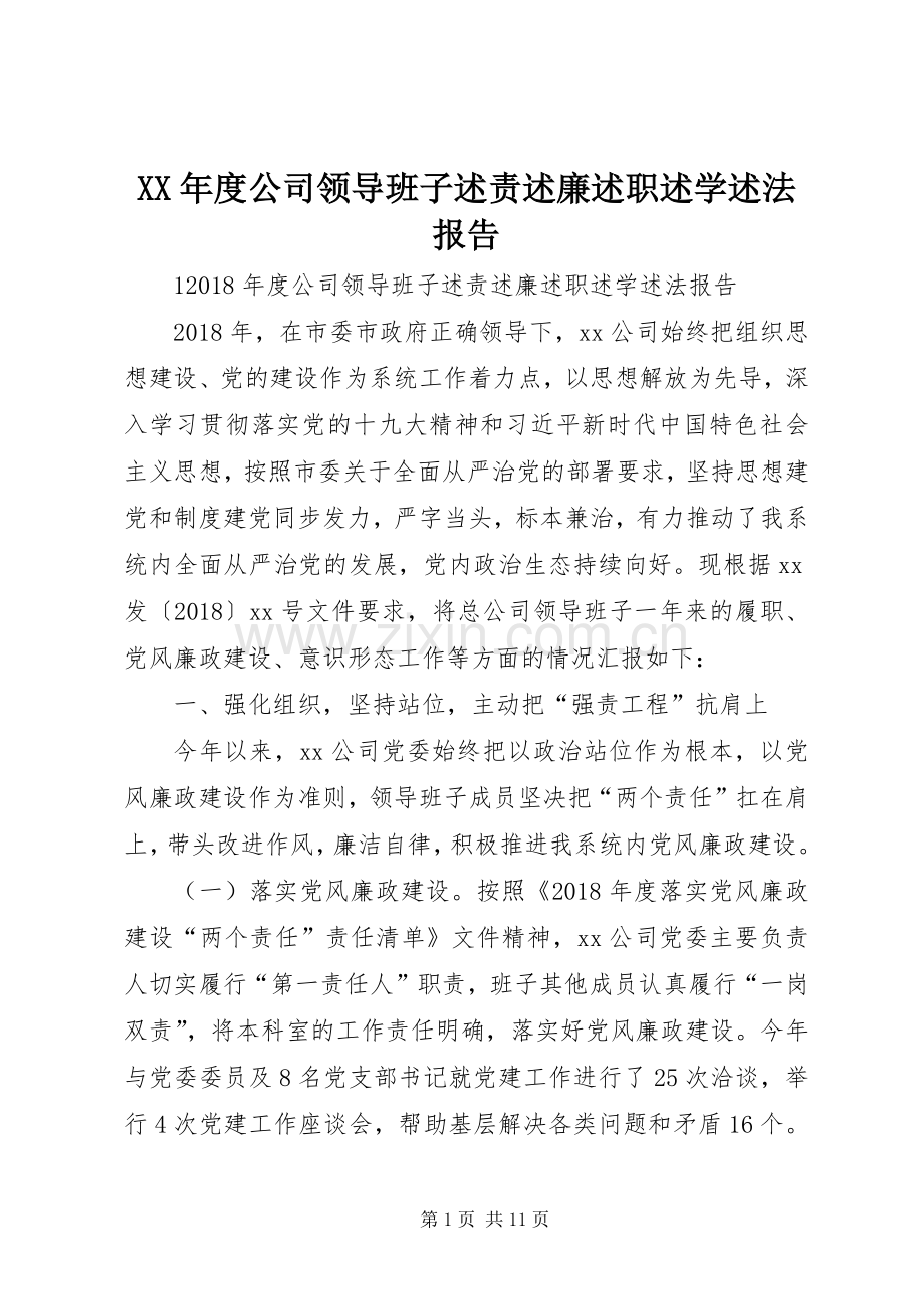 XX年度公司领导班子述责述廉述职述学述法报告.docx_第1页