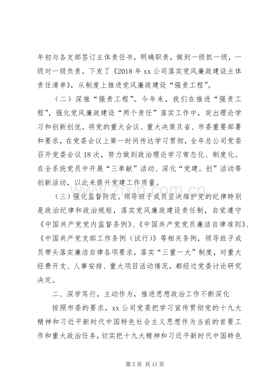 XX年度公司领导班子述责述廉述职述学述法报告.docx_第2页