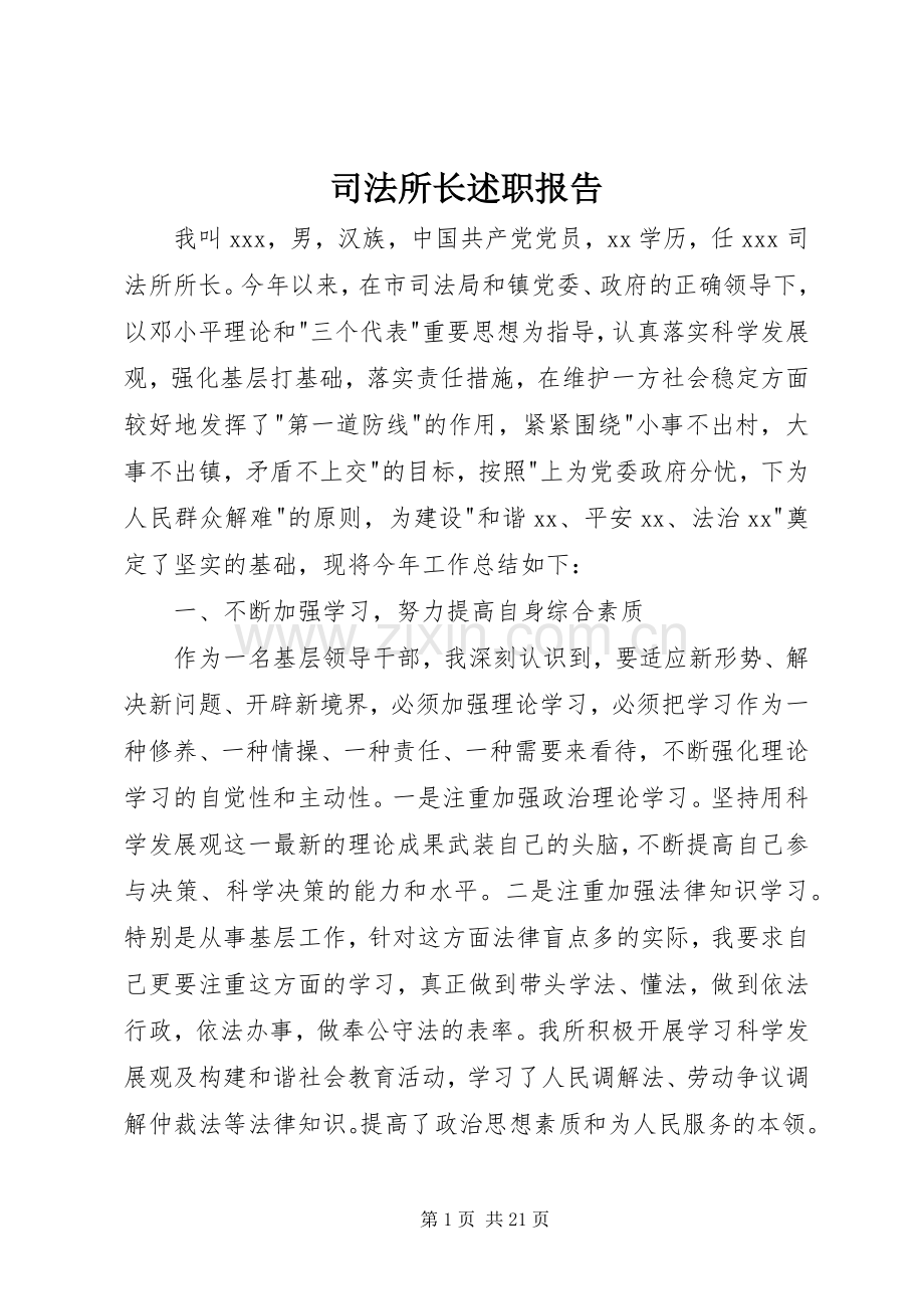 司法所长述职报告.docx_第1页