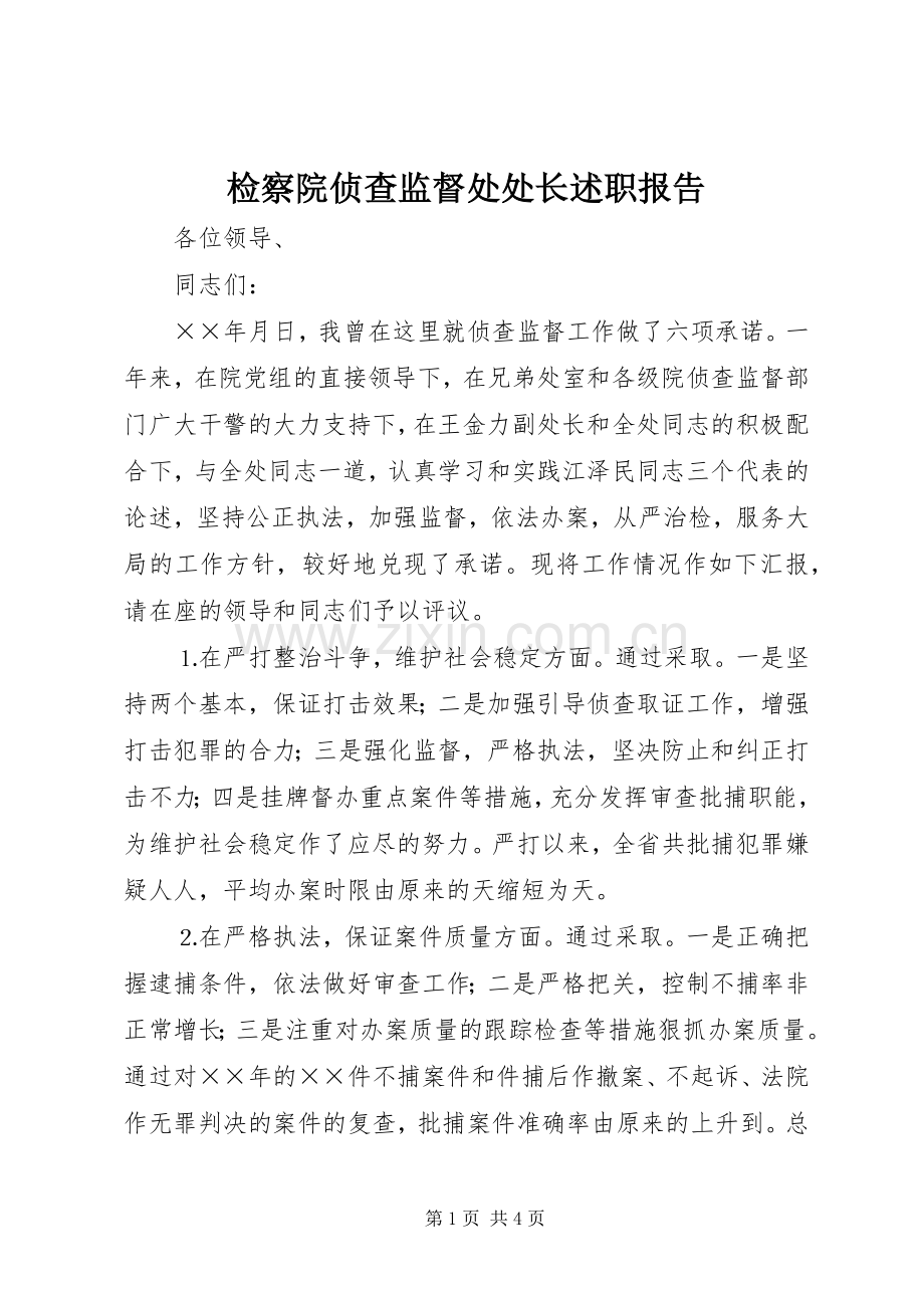 检察院侦查监督处处长述职报告.docx_第1页