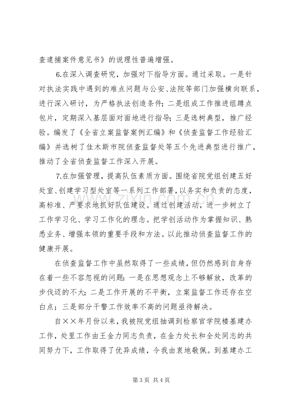 检察院侦查监督处处长述职报告.docx_第3页