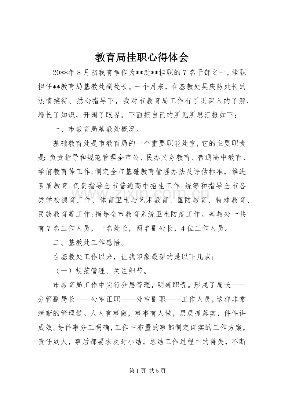 教育局挂职心得体会.docx_第1页