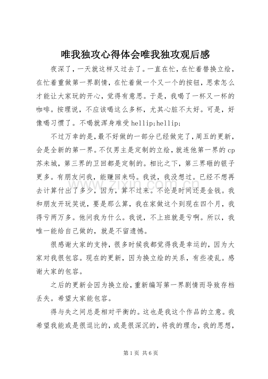 唯我独攻心得体会唯我独攻观后感.docx_第1页