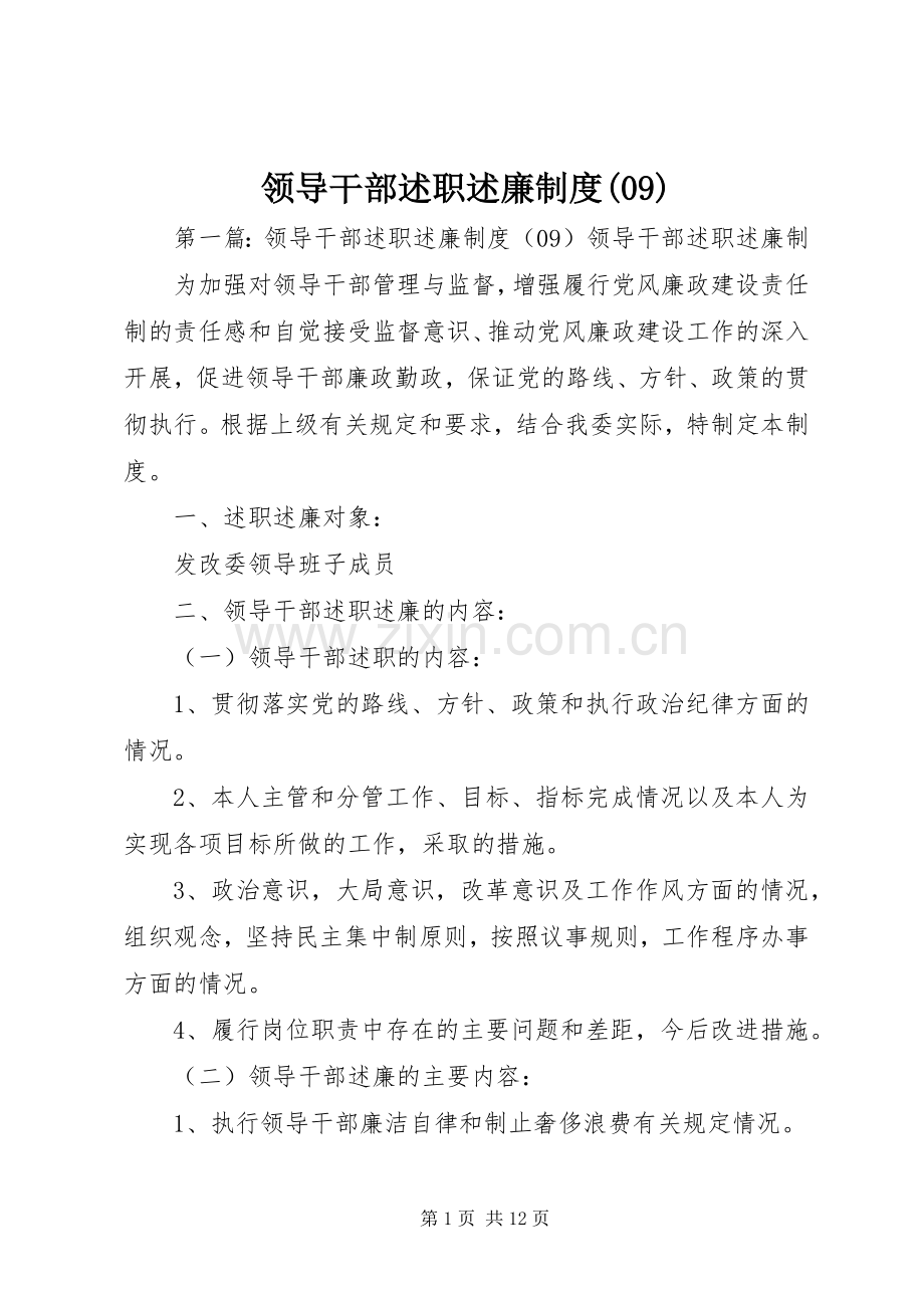 领导干部述职述廉制度(09).docx_第1页