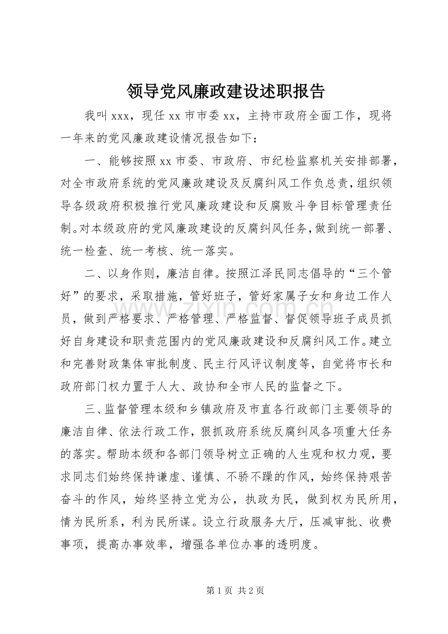 领导党风廉政建设述职报告.docx_第1页