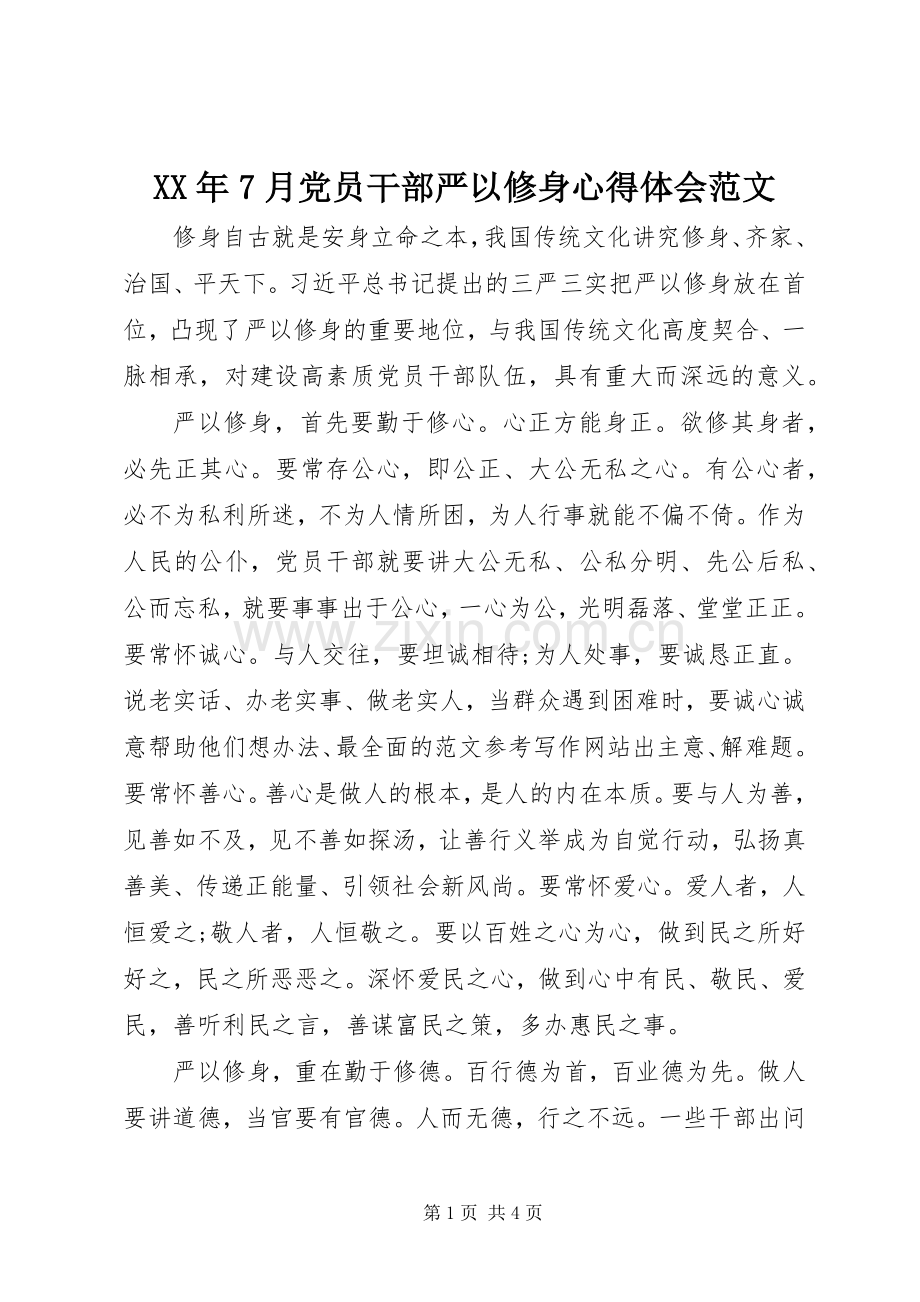 XX年7月党员干部严以修身心得体会范文.docx_第1页