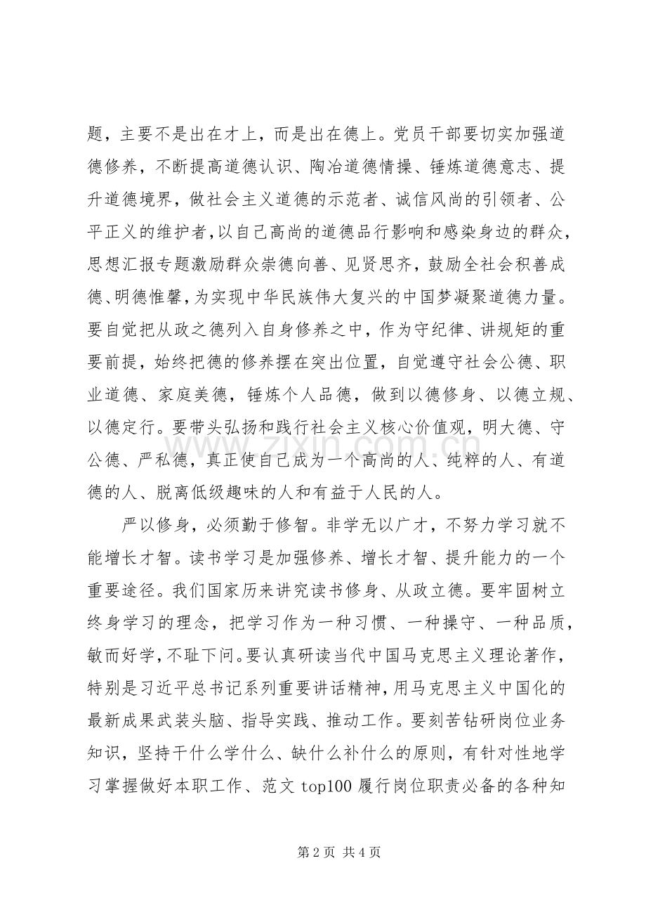 XX年7月党员干部严以修身心得体会范文.docx_第2页