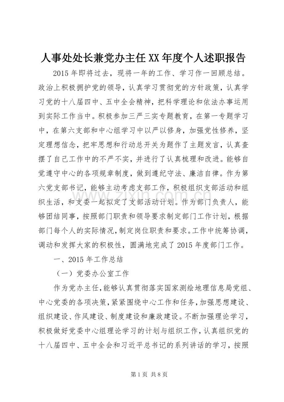 人事处处长兼党办主任XX年度个人述职报告.docx_第1页