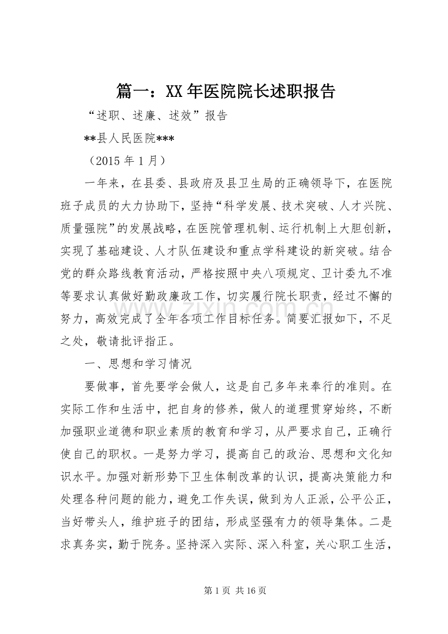 篇一：XX年医院院长述职报告.docx_第1页