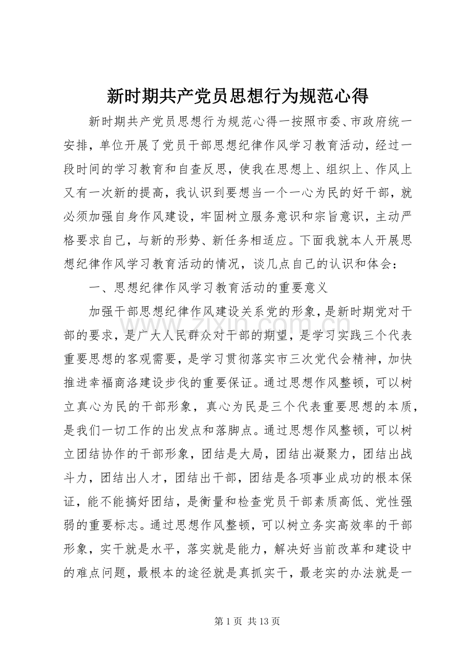 新时期共产党员思想行为规范心得.docx_第1页