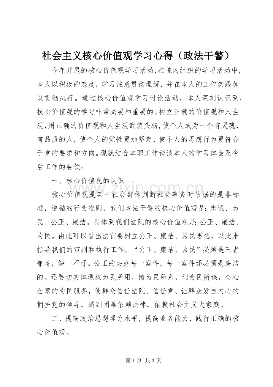 社会主义核心价值观学习心得（政法干警）.docx_第1页