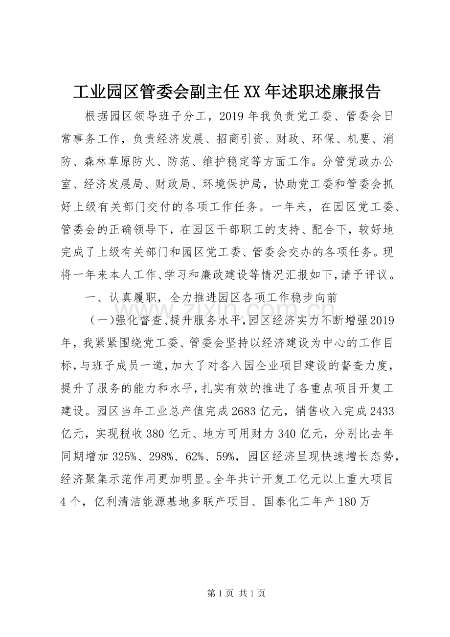 工业园区管委会副主任XX年述职述廉报告.docx_第1页