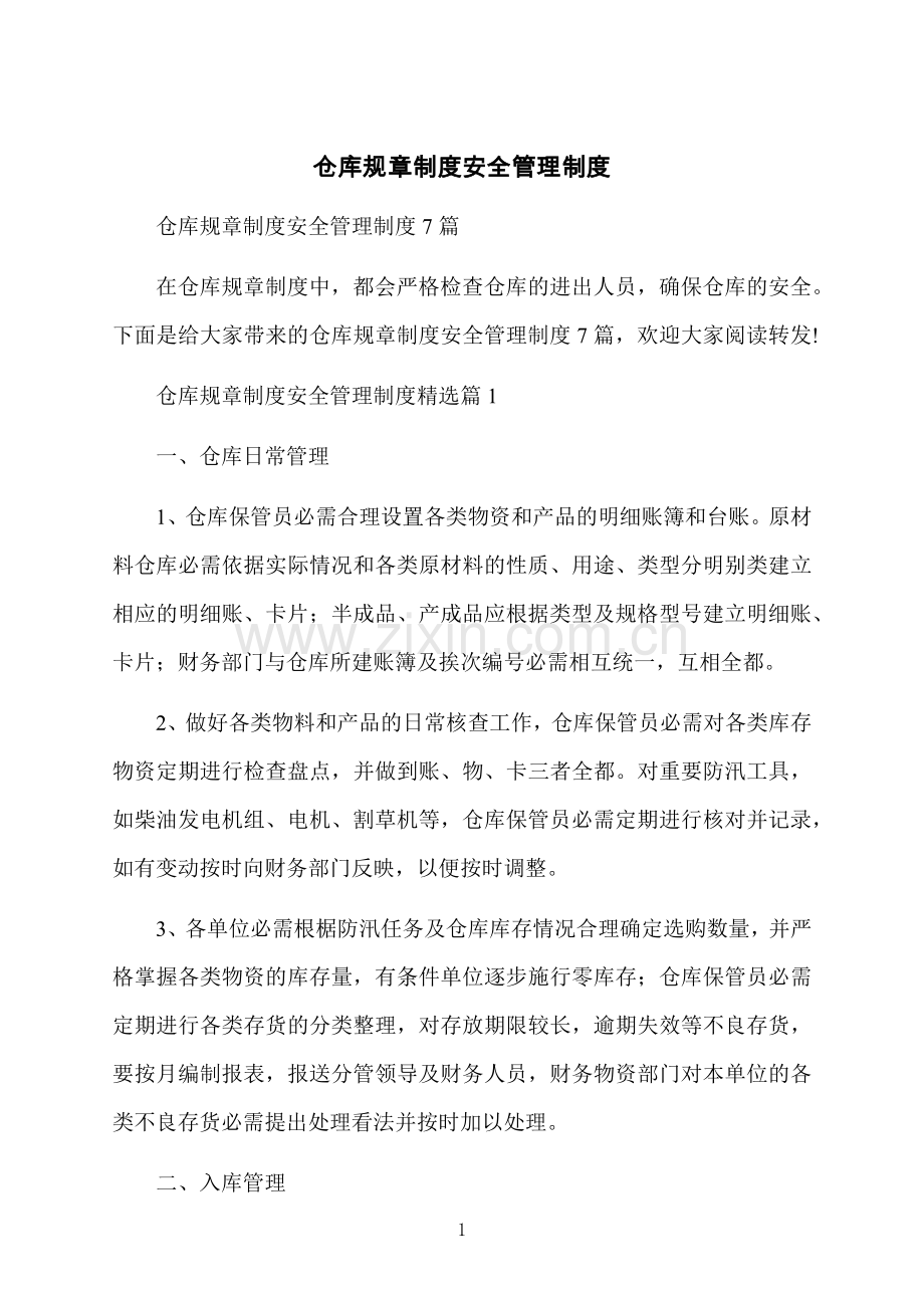 仓库规章制度安全管理制度.docx_第1页