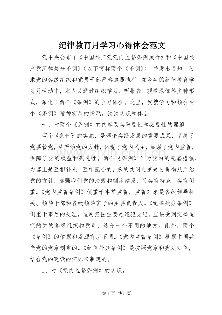 纪律教育月学习心得体会范文.docx_第1页