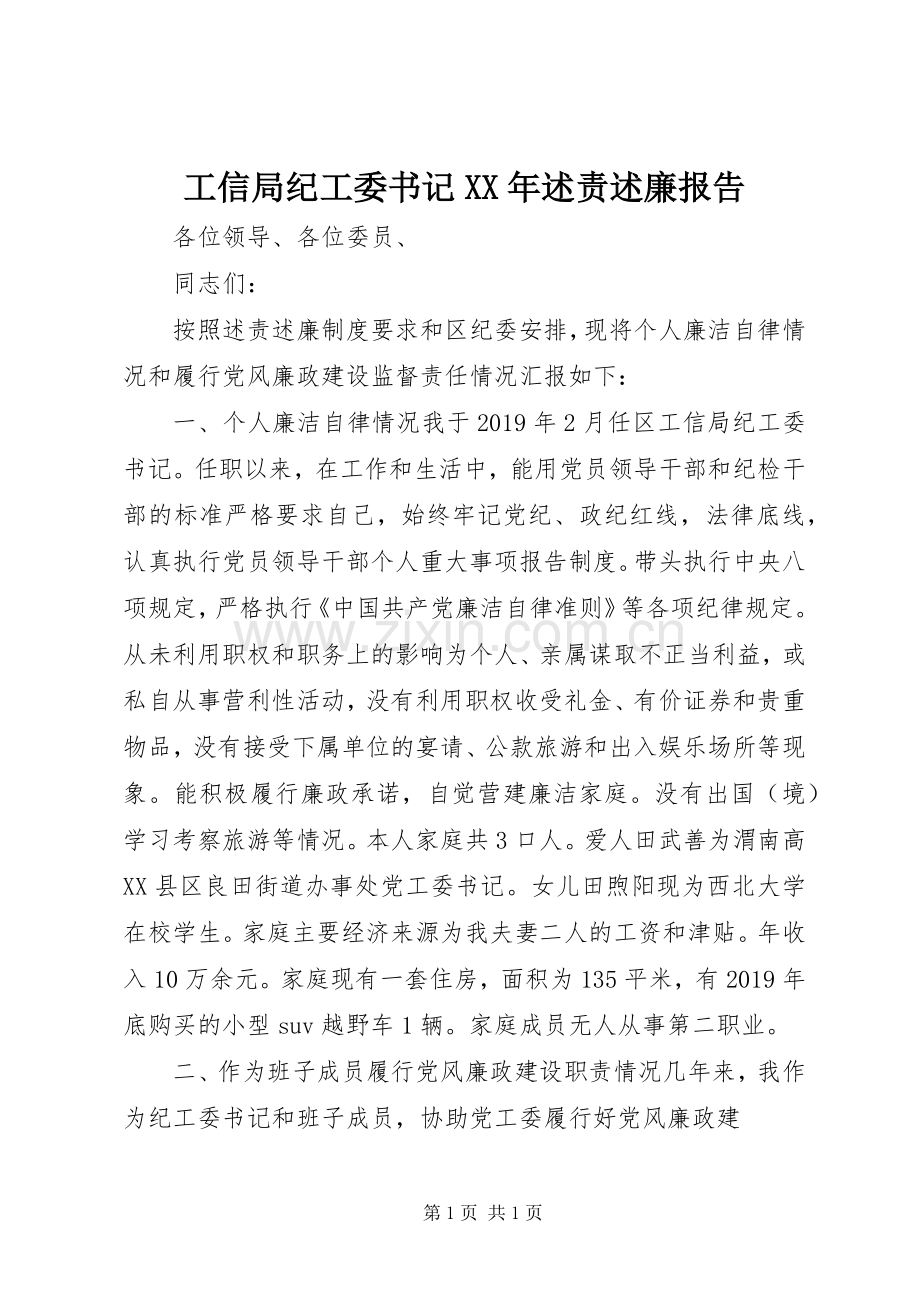 工信局纪工委书记XX年述责述廉报告.docx_第1页