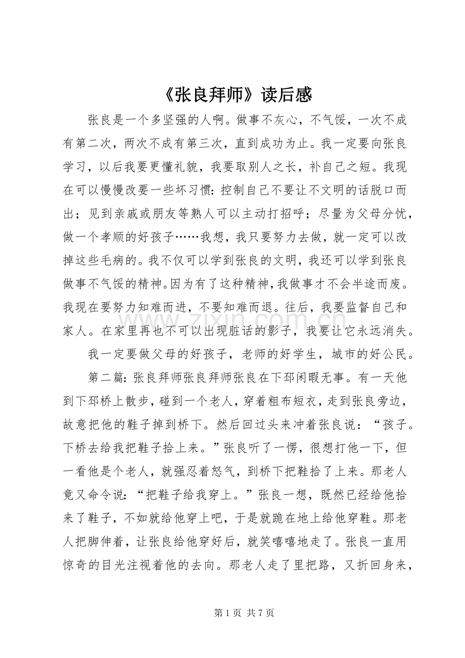 《张良拜师》读后感.docx_第1页