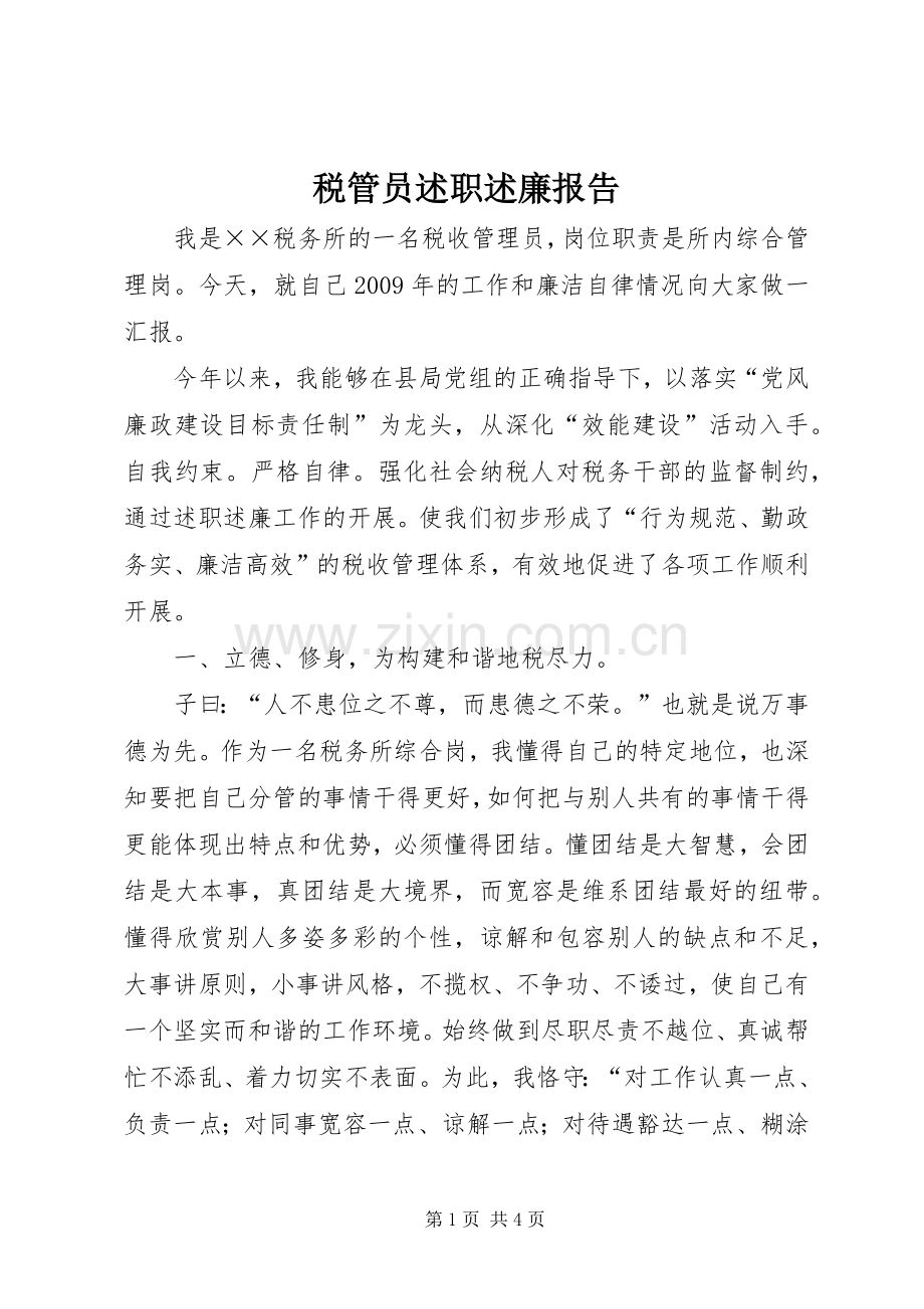 税管员述职述廉报告.docx_第1页