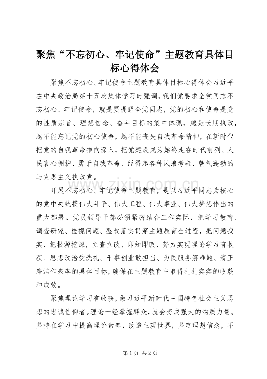 聚焦“不忘初心、牢记使命”主题教育具体目标心得体会.docx_第1页